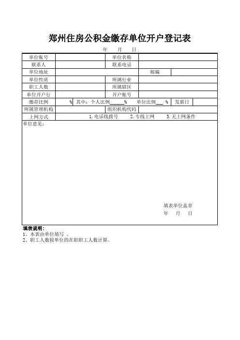 郑州住房公积金缴存单位开户登记表