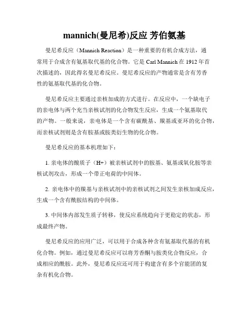 mannich(曼尼希)反应 芳伯氨基
