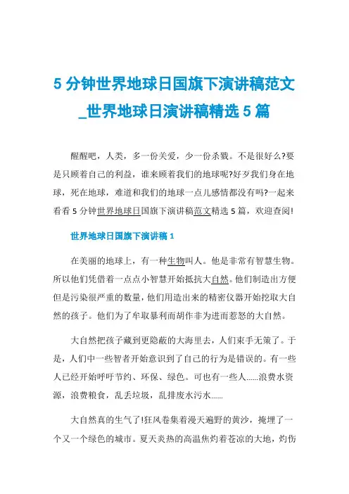 5分钟世界地球日国旗下演讲稿范文_世界地球日演讲稿精