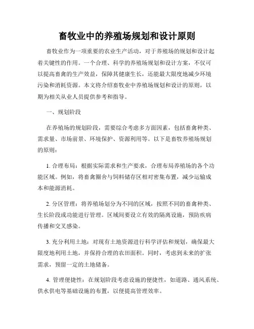畜牧业中的养殖场规划和设计原则