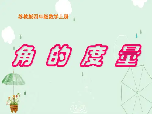 苏教版数学四年级上册《角的度量》优质课ppt课件