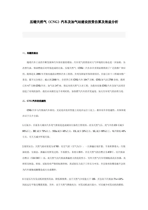 压缩天然气CNG汽车及加气站建设投资估算及效益分析