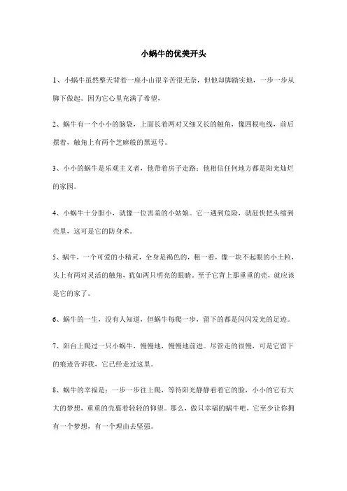 小蜗牛的优美开头