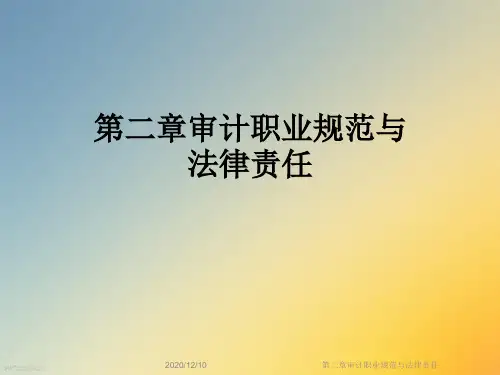 第二章审计职业规范与法律责任