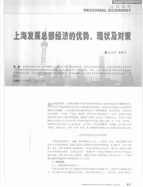 上海发展总部经济的优势、现状及对策