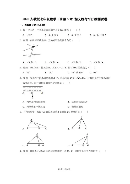 2020人教版七年级数学下册第5章相交线与平行线测试卷含解析