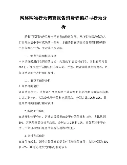 网络购物行为调查报告消费者偏好与行为分析