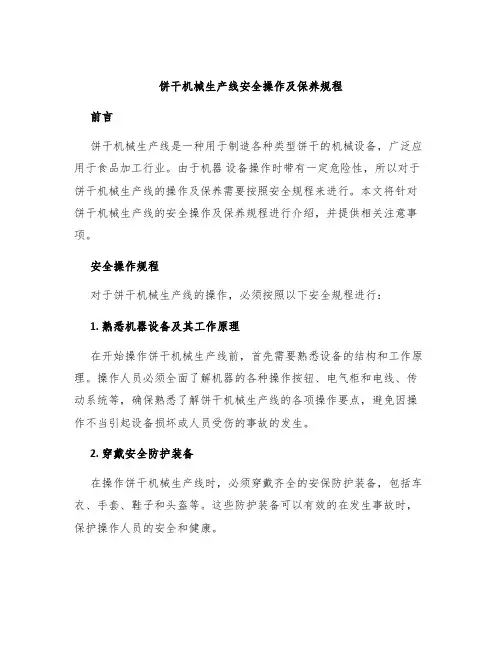 饼干机械生产线安全操作及保养规程