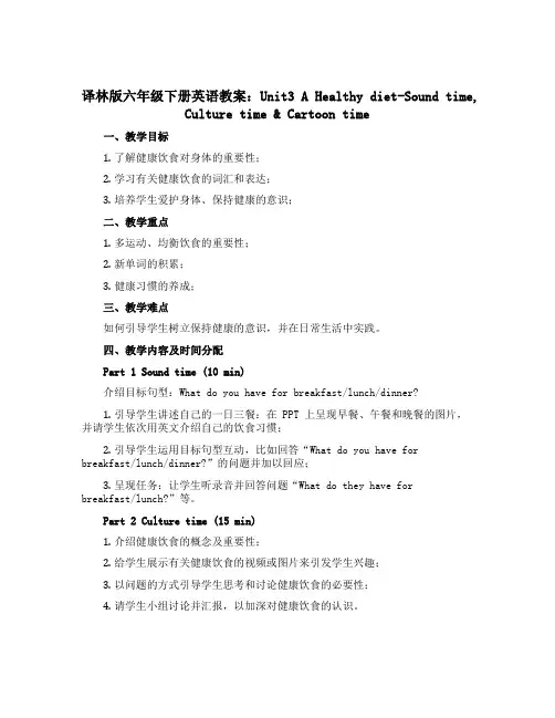 译林版六年级下册英语教案：Unit3 A Healthy diet-Sound time,Cultu