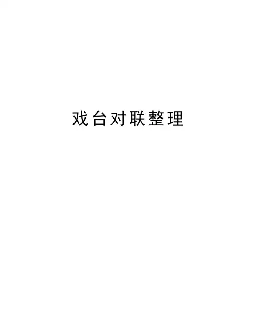戏台对联整理讲解学习