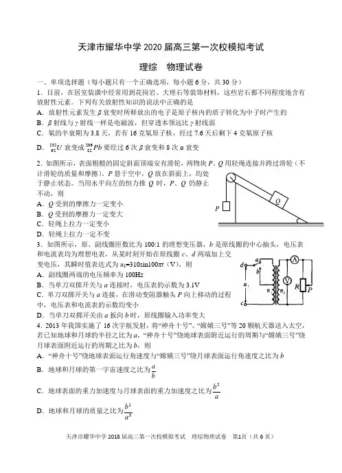 天津市耀华中学2020届高三第一次校模拟考试物理试卷