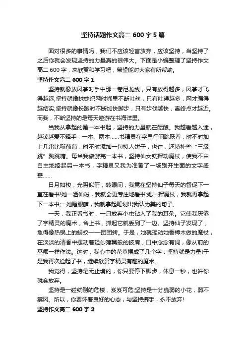 坚持话题作文高二600字5篇
