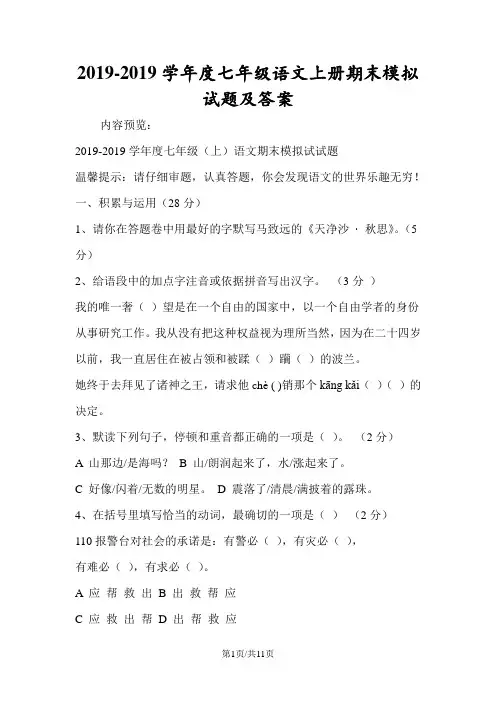 七年级语文上册期末模拟试题及答案