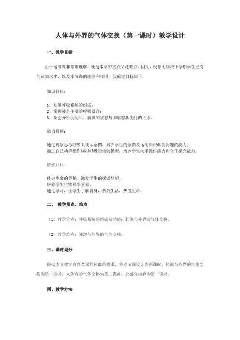 初中生物_第一节 人体与外界的气体交换教学设计学情分析教材分析课后反思