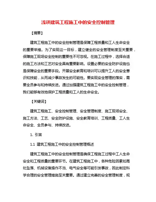 浅谈建筑工程施工中的安全控制管理
