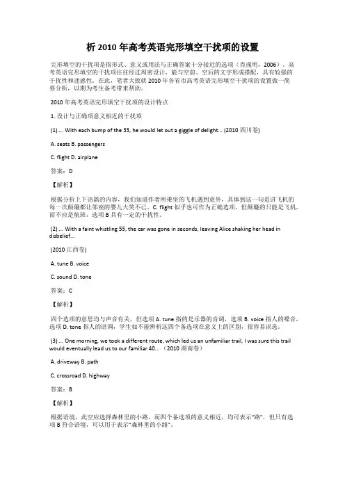 析2010年高考英语完形填空干扰项的设置