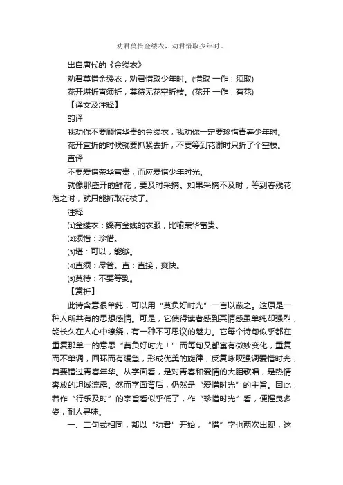 “劝君莫惜金缕衣，劝君惜取少年时。”的意思_全诗赏析