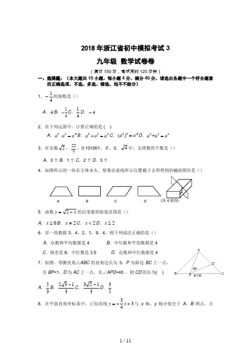 浙江省初中模拟考试数学试卷及答案