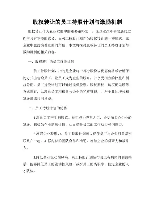 股权转让的员工持股计划与激励机制