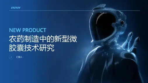 农药制造中的新型微胶囊技术研究