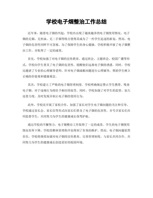 学校电子烟整治工作总结