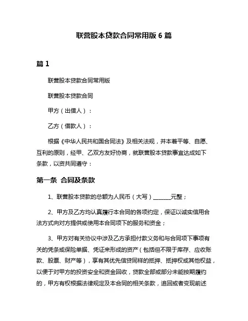 联营股本贷款合同常用版6篇