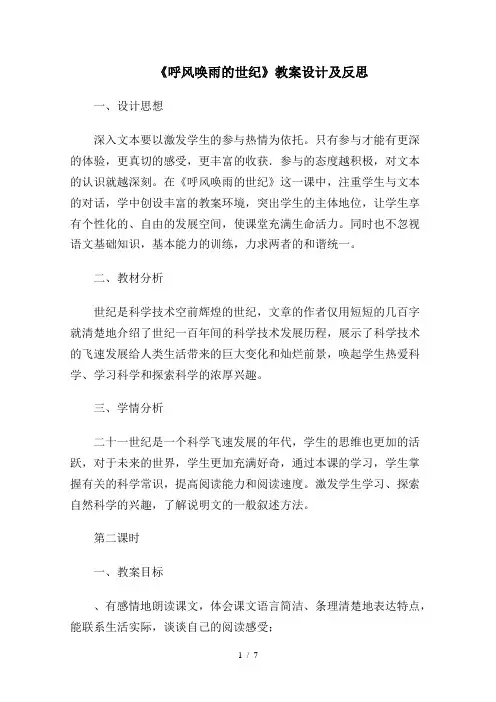 《呼风唤雨的世纪》教学设计及反思