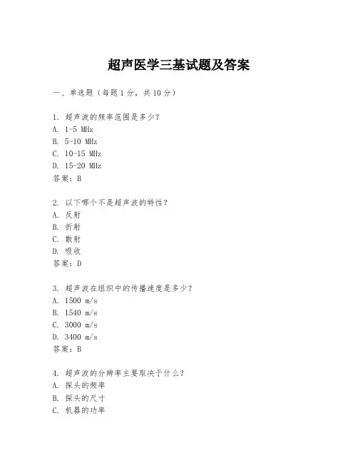 超声医学三基试题及答案