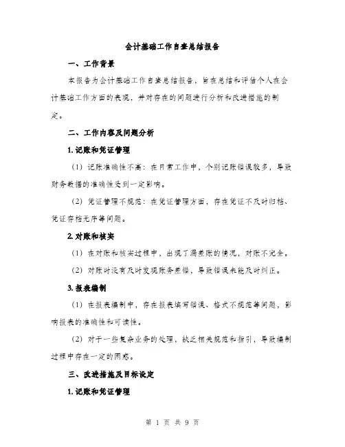 会计基础工作自查总结报告（3篇）