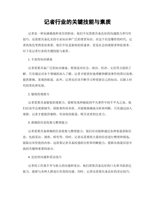 记者行业的关键技能与素质