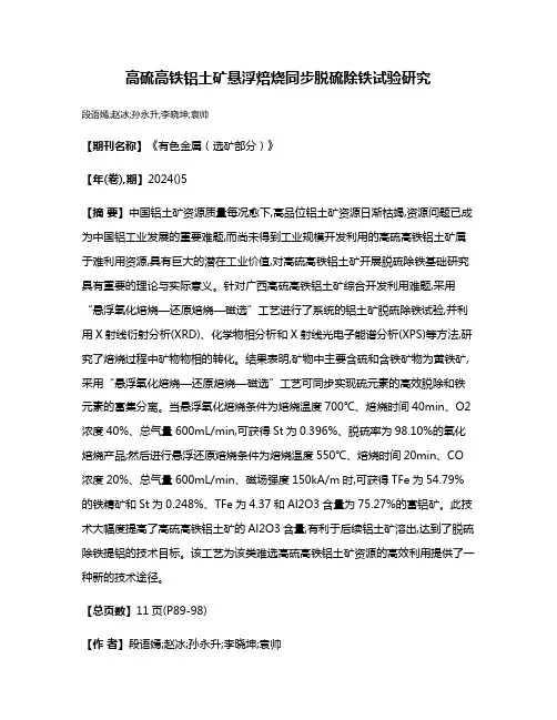 高硫高铁铝土矿悬浮焙烧同步脱硫除铁试验研究