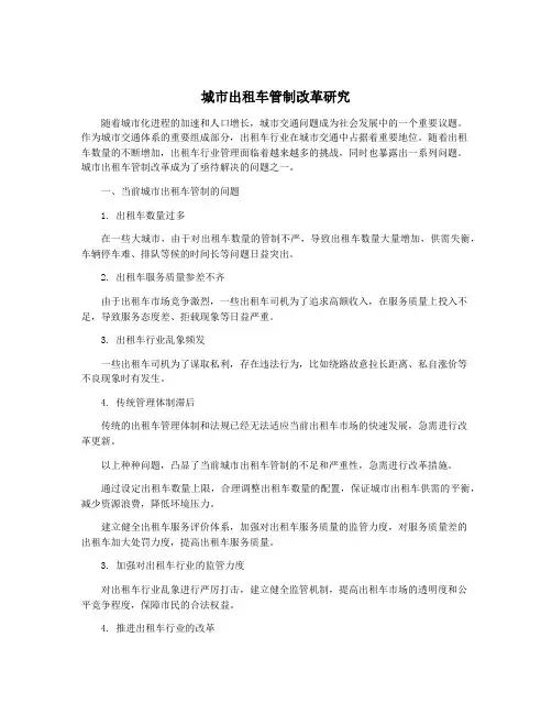 城市出租车管制改革研究