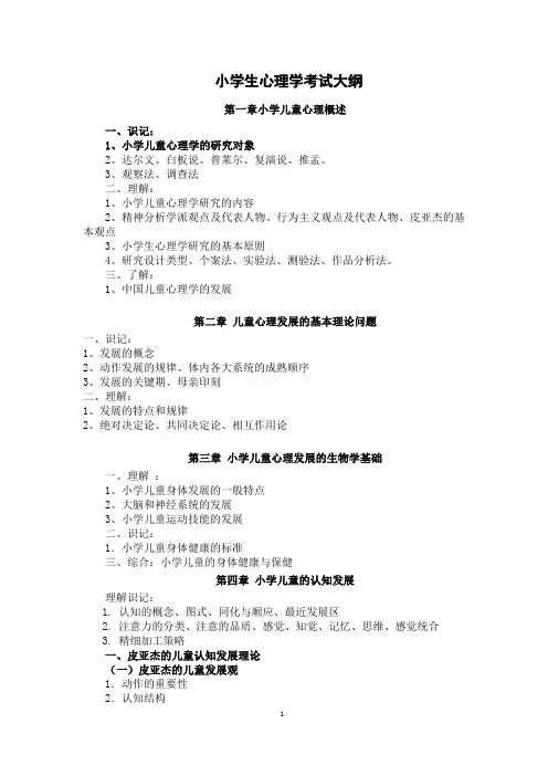 小学儿童心理学(考试大纲)