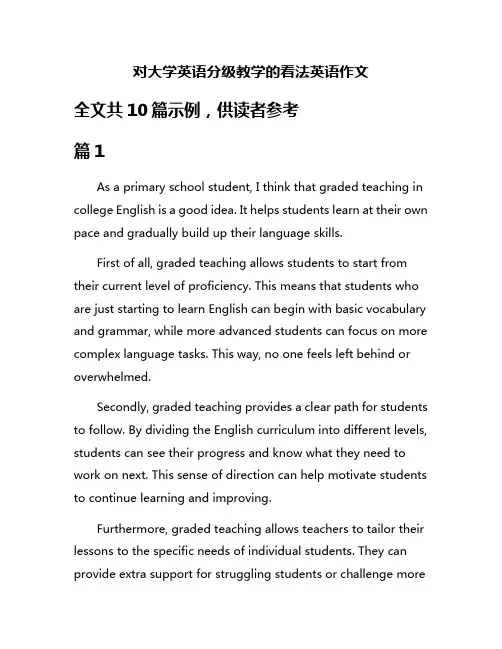 对大学英语分级教学的看法英语作文