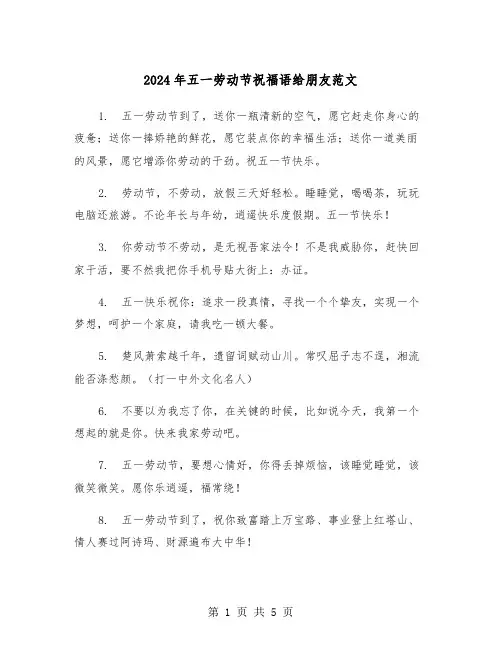 2024年五一劳动节祝福语给朋友范文(三篇)