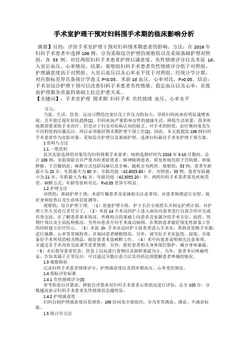 手术室护理干预对妇科围手术期的临床影响分析