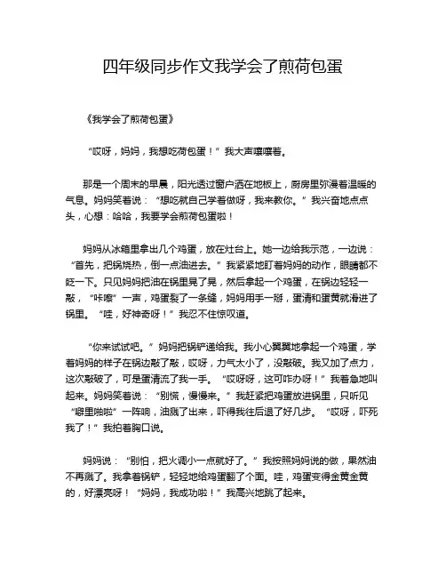 四年级同步作文我学会了煎荷包蛋