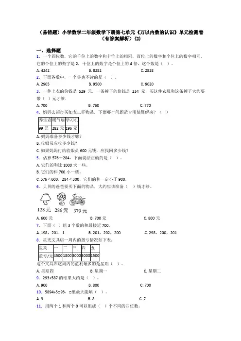 (易错题)小学数学二年级数学下册第七单元《万以内数的认识》单元检测卷(有答案解析)(2)
