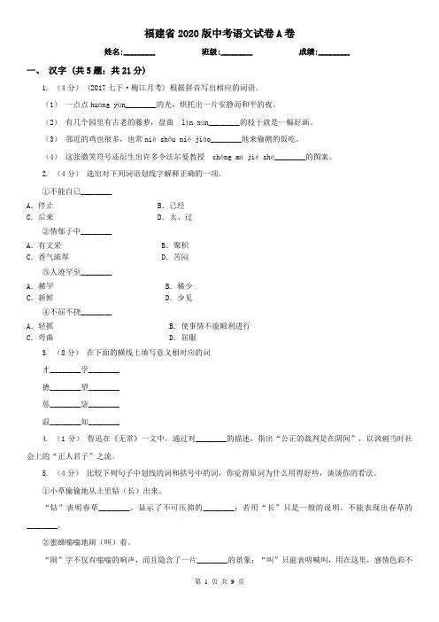 福建省2020版中考语文试卷A卷