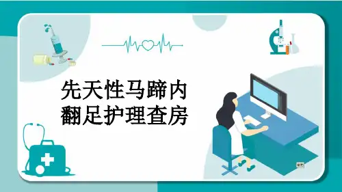 先天性马蹄内翻足护理查房
