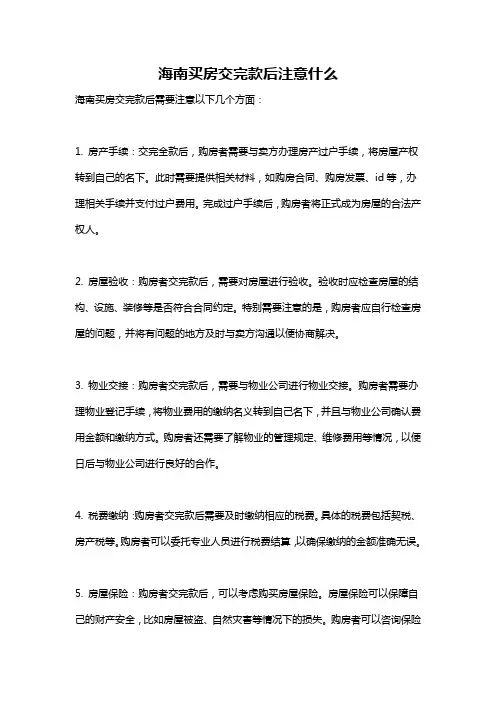 海南买房交完款后注意什么