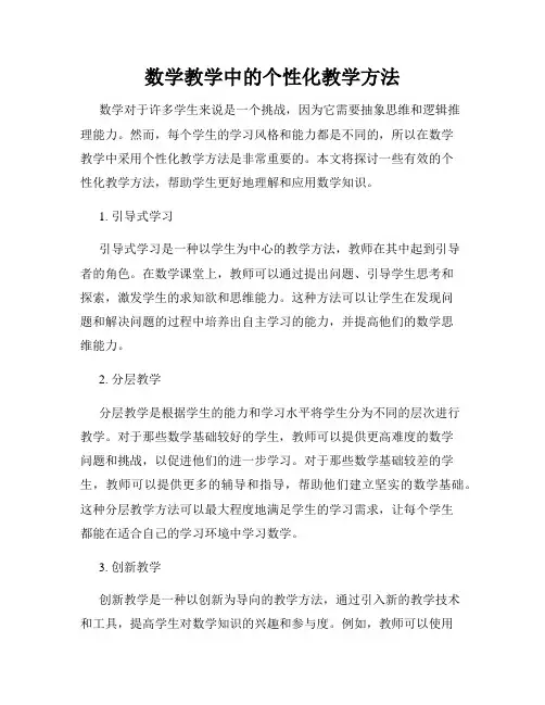 数学教学中的个性化教学方法