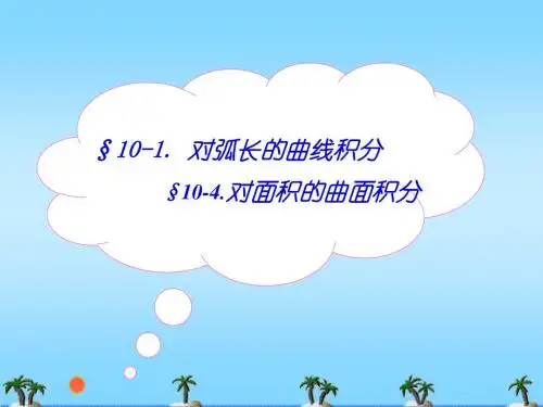 对弧长的曲线积分22404