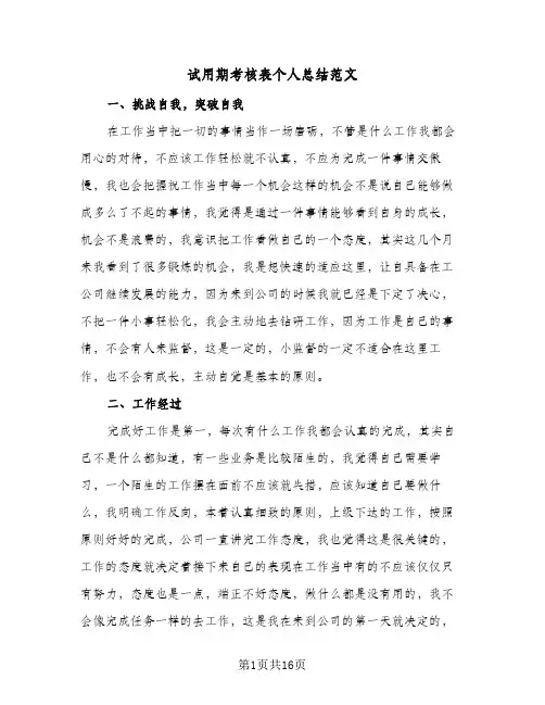 试用期考核表个人总结范文(7篇)