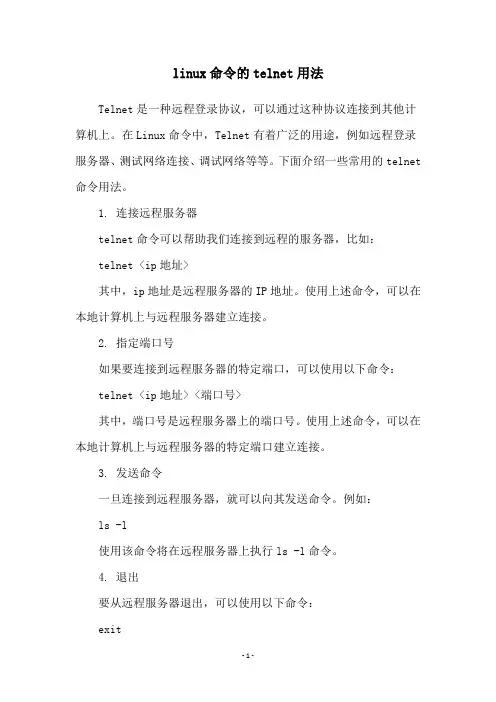 linux命令的telnet用法