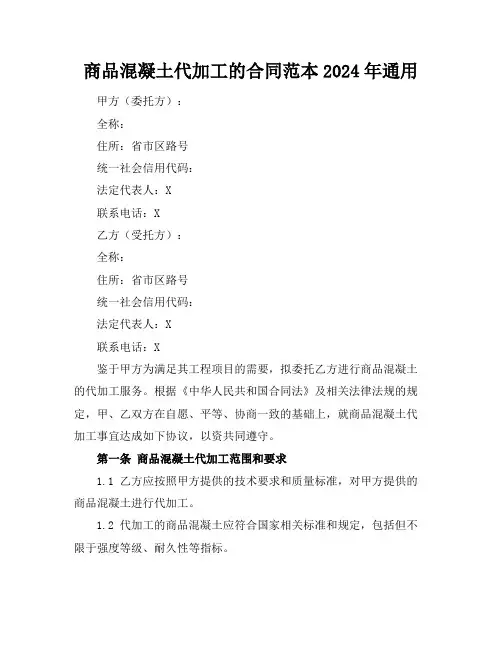 商品混凝土代加工的合同范本2024年通用