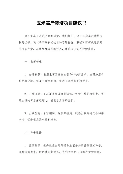 玉米高产栽培项目建议书