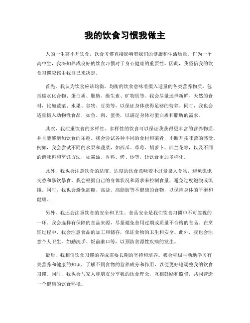 我的饮食习惯我做主