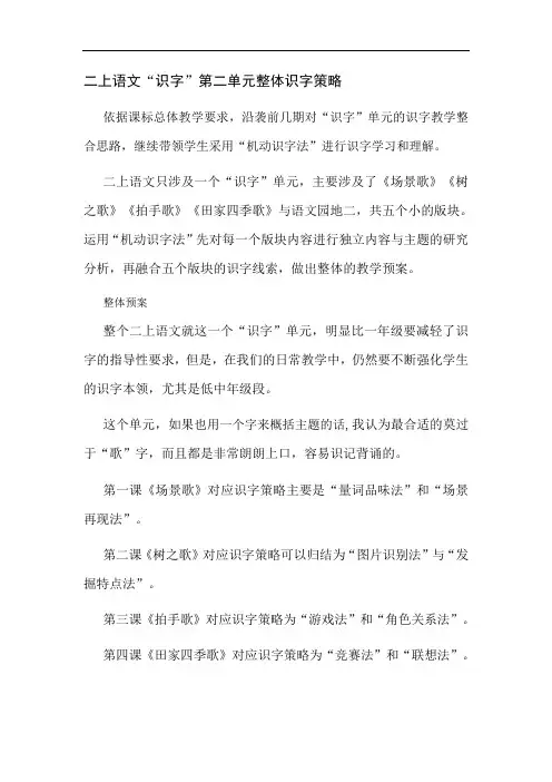 二上语文“识字”第二单元整体识字教学设计