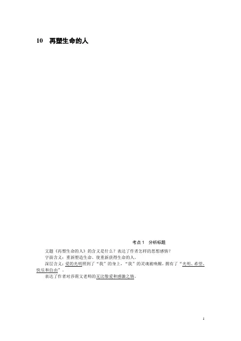 部编版七年级上语文10.再塑生命的人